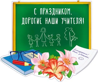 Ф-14287 Плакат вырубной А3. С праздником. Дорогие наши учителя! (УФ-лак) 1188249036