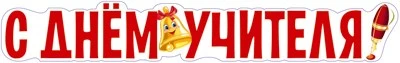 Ф-14241 Плакат вырубной А3. С днем учителя! (УФ-лак) - группа Школа 1785166734