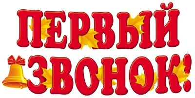 Ф-13846 Плакат вырубной А3. Первый звонок! (блестки в лаке) 1967685302