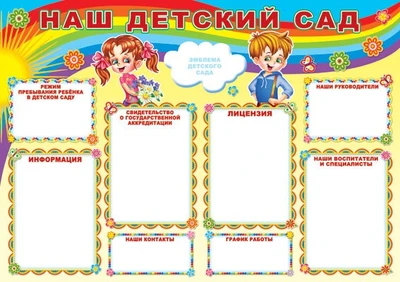 ПЛ-6953 Плакат А1. Наш детский сад 979085109