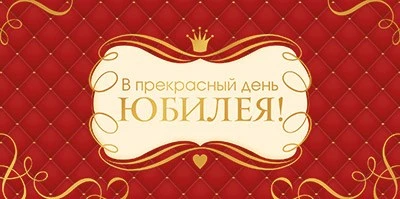 КДС2-16056 Конверт для денег на склейке. В прекрасный день Юбилея! (золотая фольга, унисекс, узоры) 974525705