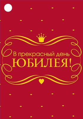 Б-15882 Бирка. В прекрасный день юбилея! (софт-тач) 1620984600