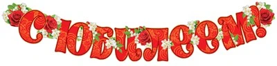 ГР1-11084 Гирлянда (1,35 м). С Юбилеем! 1569858731
