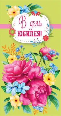 Ц-14536 Открытка евроформата. В день юбилея! Текст (Выборочный УФ-лак) 1091907488