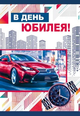 ЦМ-14357 Открытка среднего формата. В день юбилея! (твин-лак) 1264592569