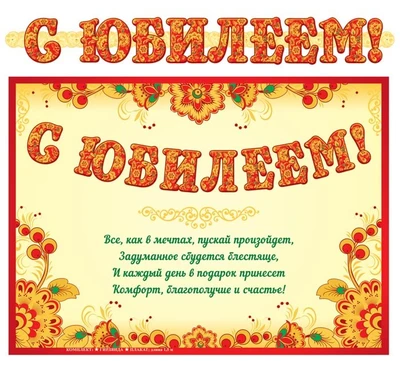 ГР-13057 Гирлянда с плакатом А3 (1,5 м) С юбилеем! (с блестками в лаке) 678112073