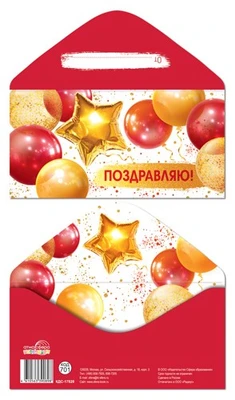 КДС-17828 Конверт для денег на склейке. Поздравляю! (унисекс, шарики) 423913607