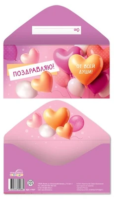 КДС-17827 Конверт для денег на склейке. Поздравляю! От всей души! (унисекс, шарики) 871096436