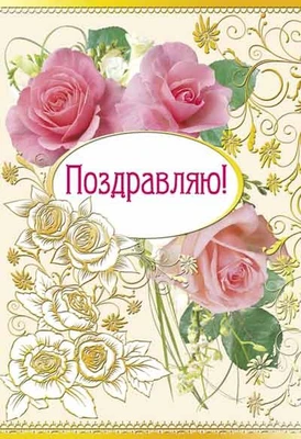Ц-11385 Открытка среднего формата. Поздравляю! Текст (золотая фольга) 187498047