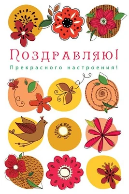 Ц-11443 Открытка среднего формата. Поздравляю! Текст (уф лак) 1497488160