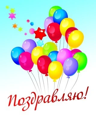 8223 Поздравительная карточка. Поздравляю! 1254970520
