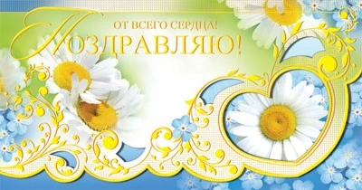 Ц-6912 Открытка евроформата От всего сердца Поздравляю! Текст 740933646