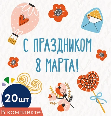 *КО-14374 Набор двойных мини-открыток. С праздником 8 марта! (20 шт., УФ-лак) 421614977