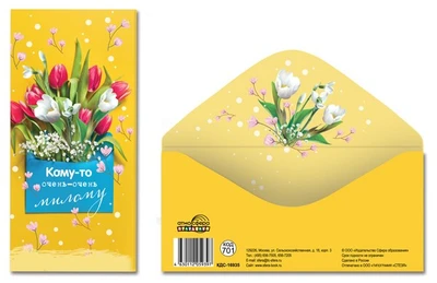 КДС-16935 Конверт для денег на склейке. Кому-то очень-очень милому (женский, цветы) 1373211239