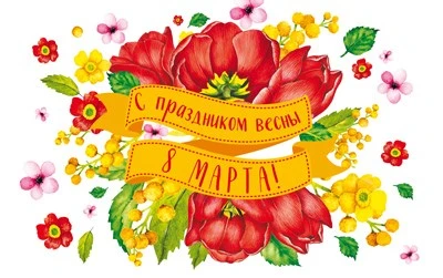 МО-14901 Мини-открытка двойная. С праздником весны 8 марта! (УФ-лак, без текста) 1239537437