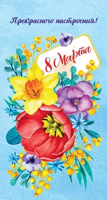 ЦВ-14416 Открытка евроформата. Прекрасного настроения 8 марта! Выборочный УФ-лак (текст) 1353117612