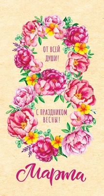 ЦВ-14414 Открытка евроформата. 8 марта.От всей души! С праздником весны! (выборочный УФ-лак, текст) 167604840