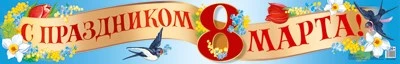 ПА-14358 Плакат-полоса. С праздником 8 марта! 779831042