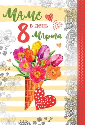 ЦВ-13559 Открытка среднего формата. Маме в день 8 марта (серебряная фольга) 1305589621