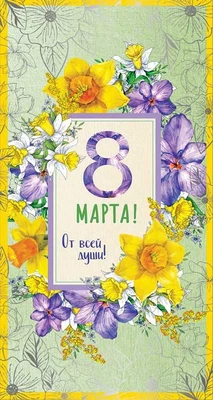 ЦВ-13552 Открытка евроформата. 8 марта! От всей души! (Серебряная фольга) (без текста) 14793746