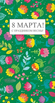 ЦВ-13551 Открытка евроформата. 8 марта! С праздником весны! Без текста. (Серебряная фольга) 1585248365