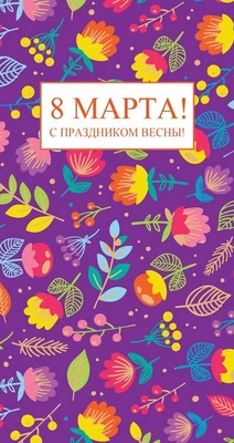 ЦВ-13188 Открытка евроформата.. С 8 Марта! С праздником весны! Без текста (золотая фольга) 1692782938