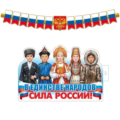 *КБ-18071 Комплект для оформления интерьера со скотчем. В единстве народов - сила России! (плакат А3 и гирлянда 1,65 м) 61484404