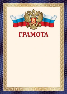 Ш-17759 Грамота с Российской символикой А4 (для принтера, бумага мелованная 150 г 777891661