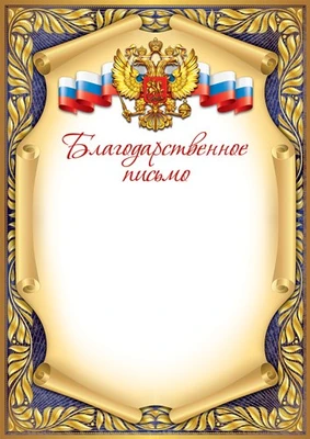 Ш-17148 Благодарственное письмо с Российской символикой А4 (для принтера, бумага мелованная 150 г 1127498315