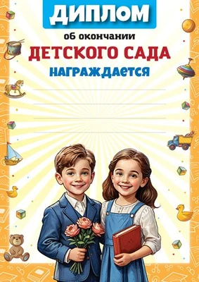 Ш-17255 Диплом об окончании Детского сада А4 (для принтера, бумага мелованная 150 г 1342112067