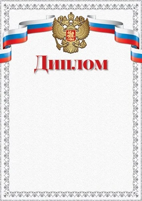Ш-16855 Диплом с Российской символикой А4 (для принтера, бумага мелованная 150 г 99271792