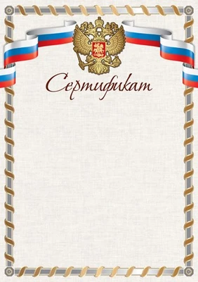 Ш-16854 Сертификат с Российской символикой А4 (для принтера, бумага мелованная 150 г 1354324569