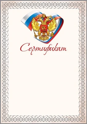 Ш-16852 Сертификат с Российской символикой А4 (для принтера, бумага мелованная 150 г 764121559