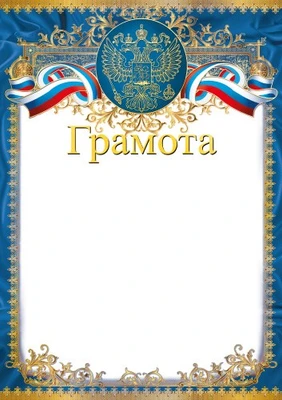 Ш-16455 Грамота с Российской символикой (для принтера, бумага мелованная 150 г 1671702235