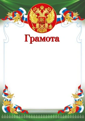 Ш-16454 Грамота с Российской символикой (для принтера, бумага мелованная 150 г 1829010475