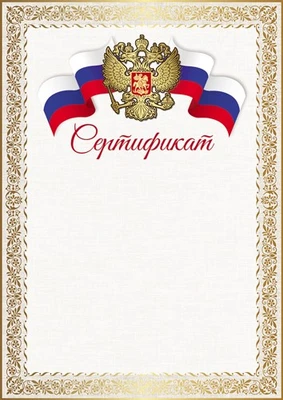 Ш-16298 Сертификат с Российской символикой А4 (для принтера, бумага мелованная 150 г 1168808105