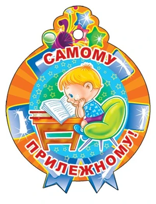 М-11370 Медаль. Самому прилежному! (блестки в лаке) 1963314195
