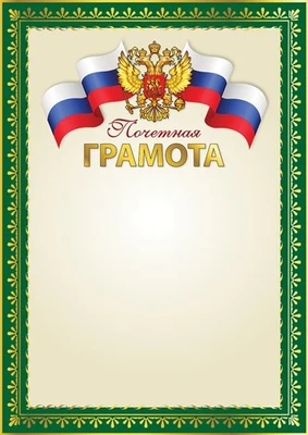 Ш-16112 Почетная грамота с Российской символикой А4 (для принтера, бумага мелованная 150 г 1875948750