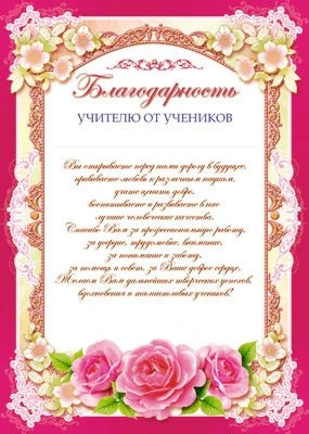 Ш-6529 Благодарность учителю от учеников (для принтера, картон 200 г 429322480