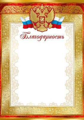 Ш-15826 Благодарность с Российской символикой А4 (для принтера, бумага мелованная 150 г 955260125