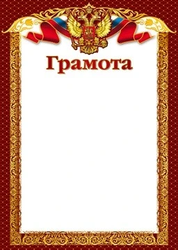 Ш-15799 Грамота с Российской символикой А4 (для принтера, картон 200 г 602526525