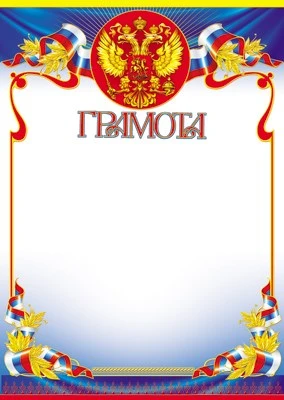 Ш-15566 Грамота с Российской символикой А4 (для принтера, бумага мелованная 150 г 1483642339