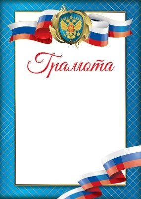 Ш-15040 Грамота с Российской символикой А4 (для принтера, картон 200 г 1768482454