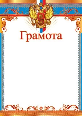 Ш-6547 Грамота с Российской символикой А4 (для принтера, картон 200 г 1210454311