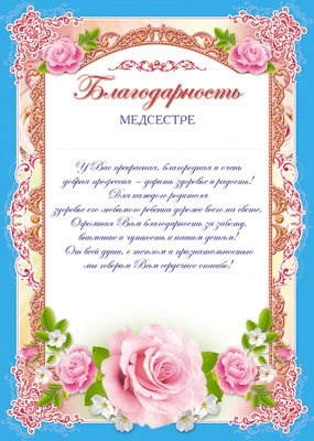 Ш-6522 Благодарность медсестре А4 (для принтера, картон 200 г 1313870813
