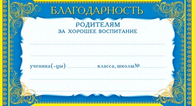 ШМ-4490 Мини-диплом. Благодарность родителям за хорошее воспитание (формат 200х107 мм, фольга) 1730601394
