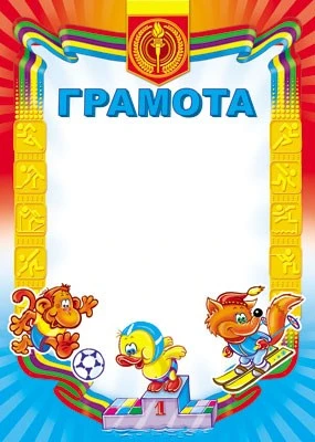 Ш-7303 Грамота спортивная (детская, для принтера, картон 200 г 57894484