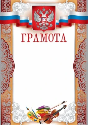 Ш-10374 Грамота с Российской символикой А4 (для принтера, картон 200 г 144945488