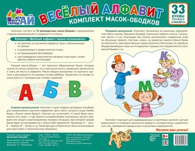 КМА-14621 Комплект масок-ободков. Веселый алфавит (33 буквы) 1850575094