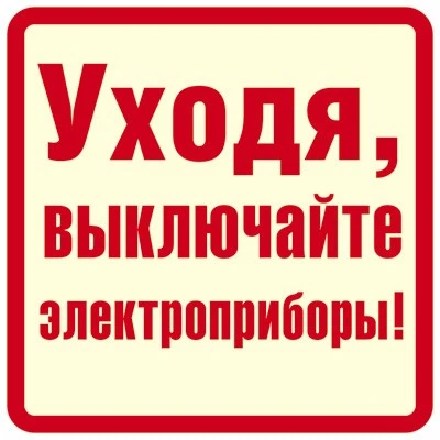 ШН-11373 Наклейки. Уходя, выключайте электроприборы! (96х95мм) 1624289916